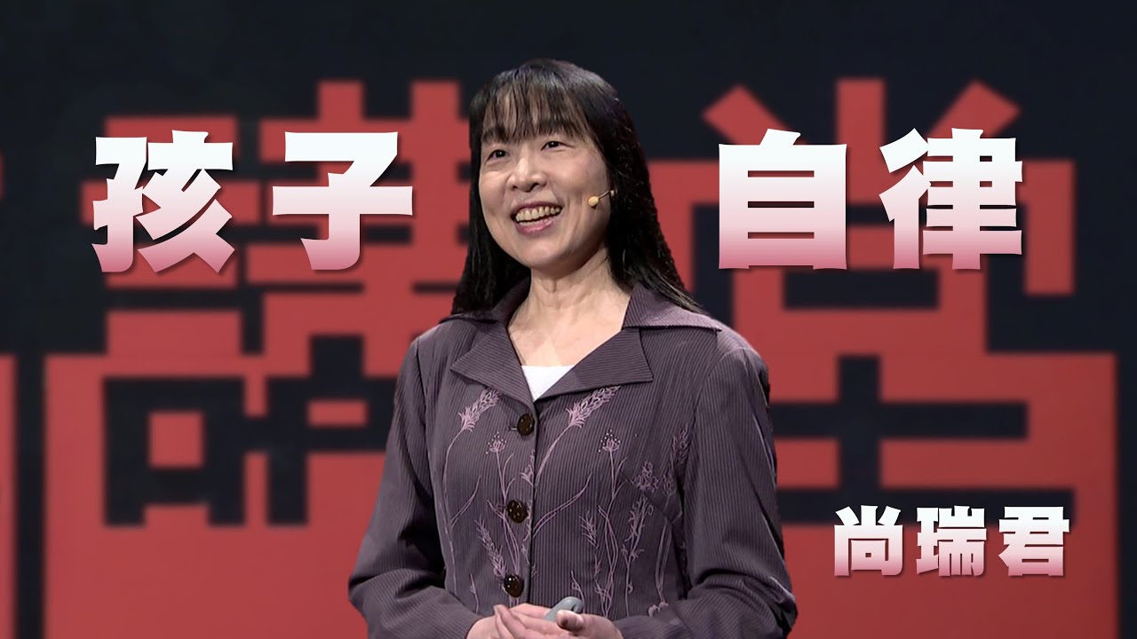 尊重孩子自主權｜從他律到自律，給孩子剛剛好的自由｜尚瑞君｜人文講堂｜完整版 20250705