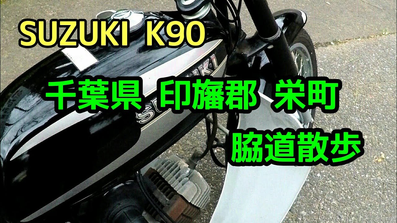 SUZUKI K90
千葉県 印旛郡 栄町　脇道散歩