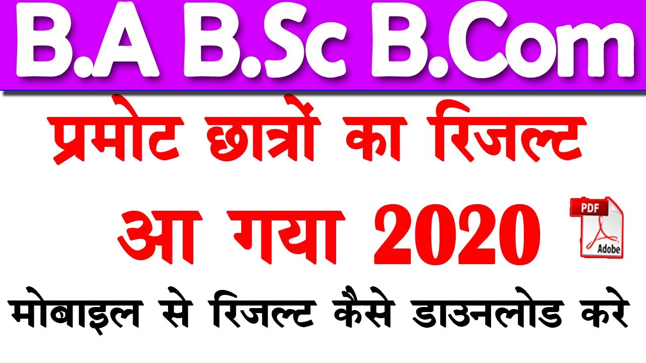 B.A B.Sc B.Com Result 2020 | University Exam Result 2020