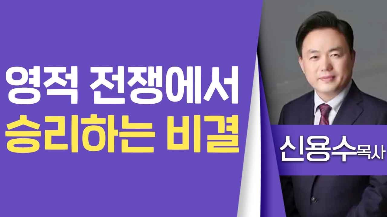 신용수목사_용인비전교회  | 영적 전쟁에서 승리하는 비결 (수5:7-15) | 생명의 말씀
