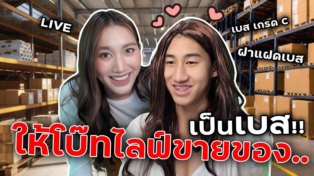 ให้โบ๊ทเป็นฝาแฝดเบส Liveสดใน Tiktok คนจะจำได้มั้ย!?