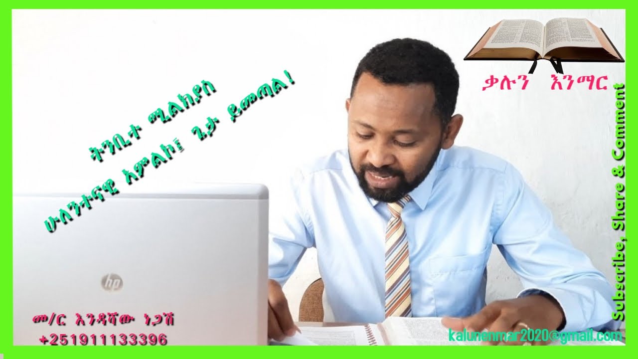 ሚልክያስ: ሁለንተናዊ አምልኮ //እንዳሻው ነጋሽ// Malachi: wholehearted worship// Endashaw Negash