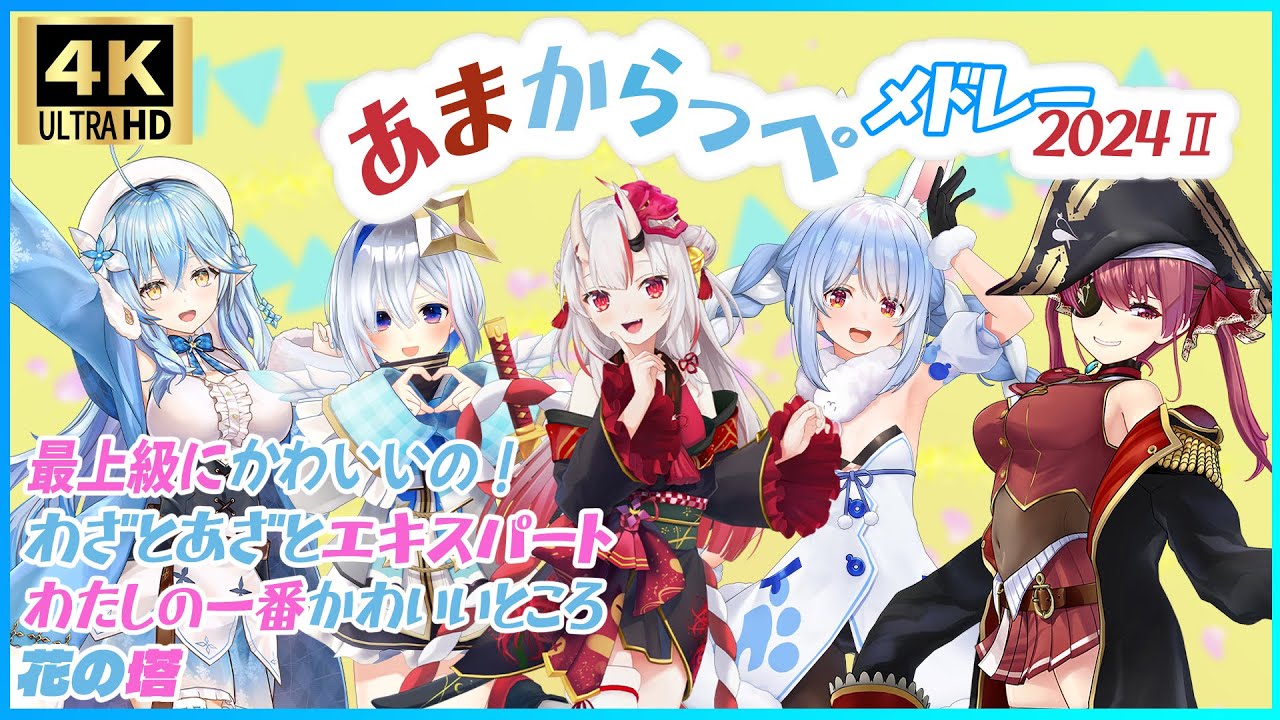 『あまからっぺ メドレー 2024Ⅱ』 - 百鬼あやめ😈×宝鐘マリン🏴‍☠️×天音かなた💫×雪花ラミィ☃️×兎田ぺこら👯‍♀️ 【#あまからっぺ / ホロライブ】