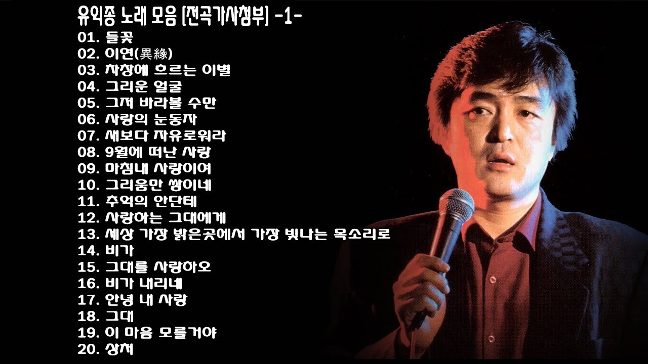 ◈ ◈ 유익종 노래 모음 [전곡가사첨부] -1- ◈ ◈