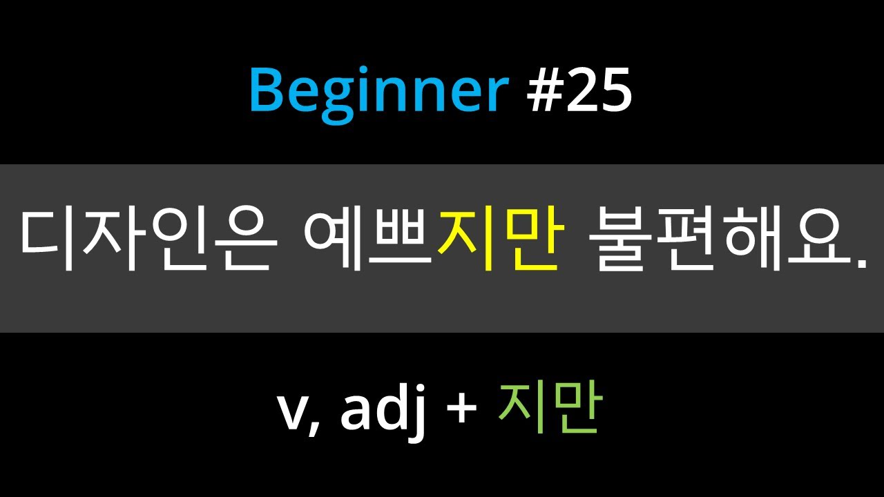 #25. Korean Grammar [-지만] | How to use 