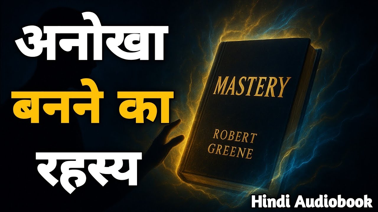 Mastery Book Summary in Hindi | Robert Greene | मास्टरी हिंदी ऑडियोबुक सारांश | Hindi Audiobook 