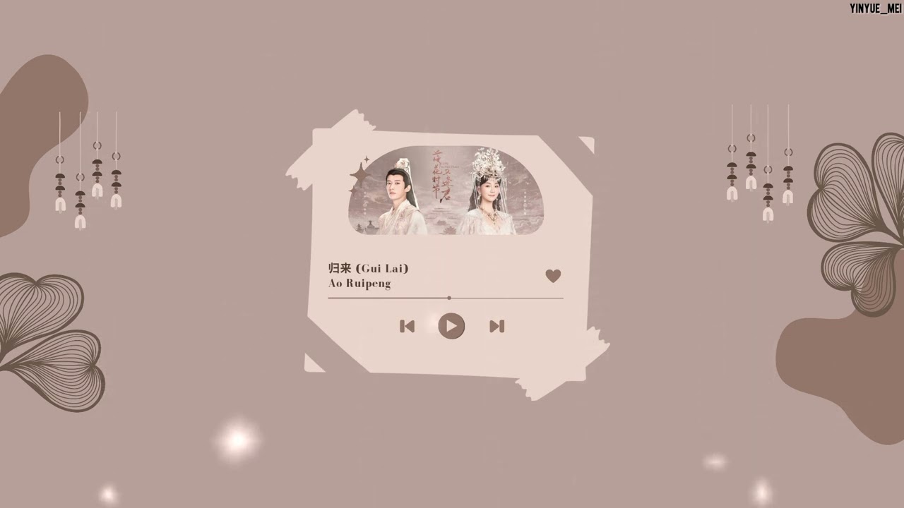 Love Never Fails OST - Gui Lai (归来) — Ao Rui Peng (敖瑞鹏)《落花时节又逢君》Lyrics [ENG/INDO SUB]