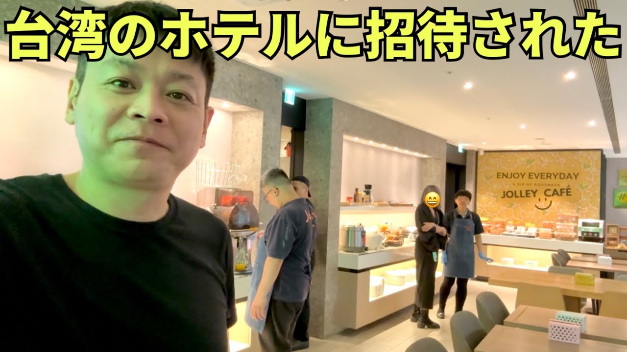 【台湾最強ホテル】個人的に台湾ナンバーワンホテルJolley Hotelに2泊無料で招待された