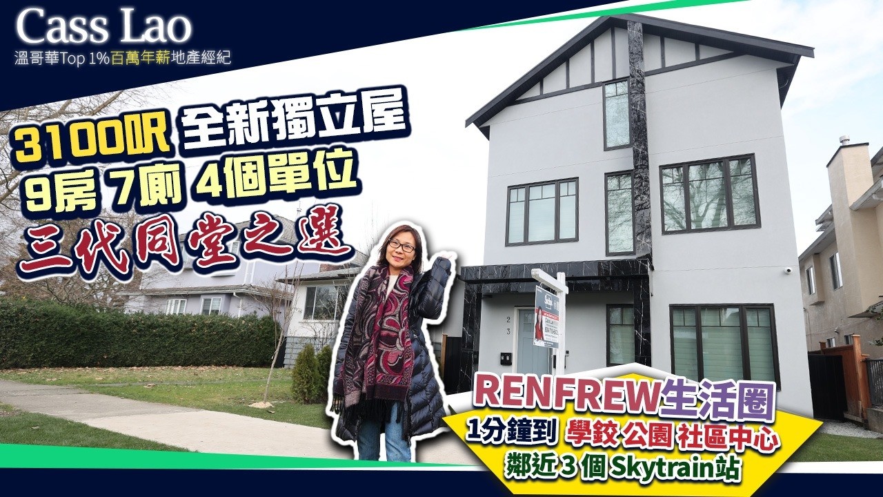 三代同堂+2個出租單位！溫哥華$288萬9房神戶型：10呎樓底+雪山景+Lanehouse，投資自住兩相宜 | 溫哥華豪宅 溫哥華房產 溫哥華地產經紀 #溫哥華豪宅 #溫哥華房產 #溫哥華地產經紀