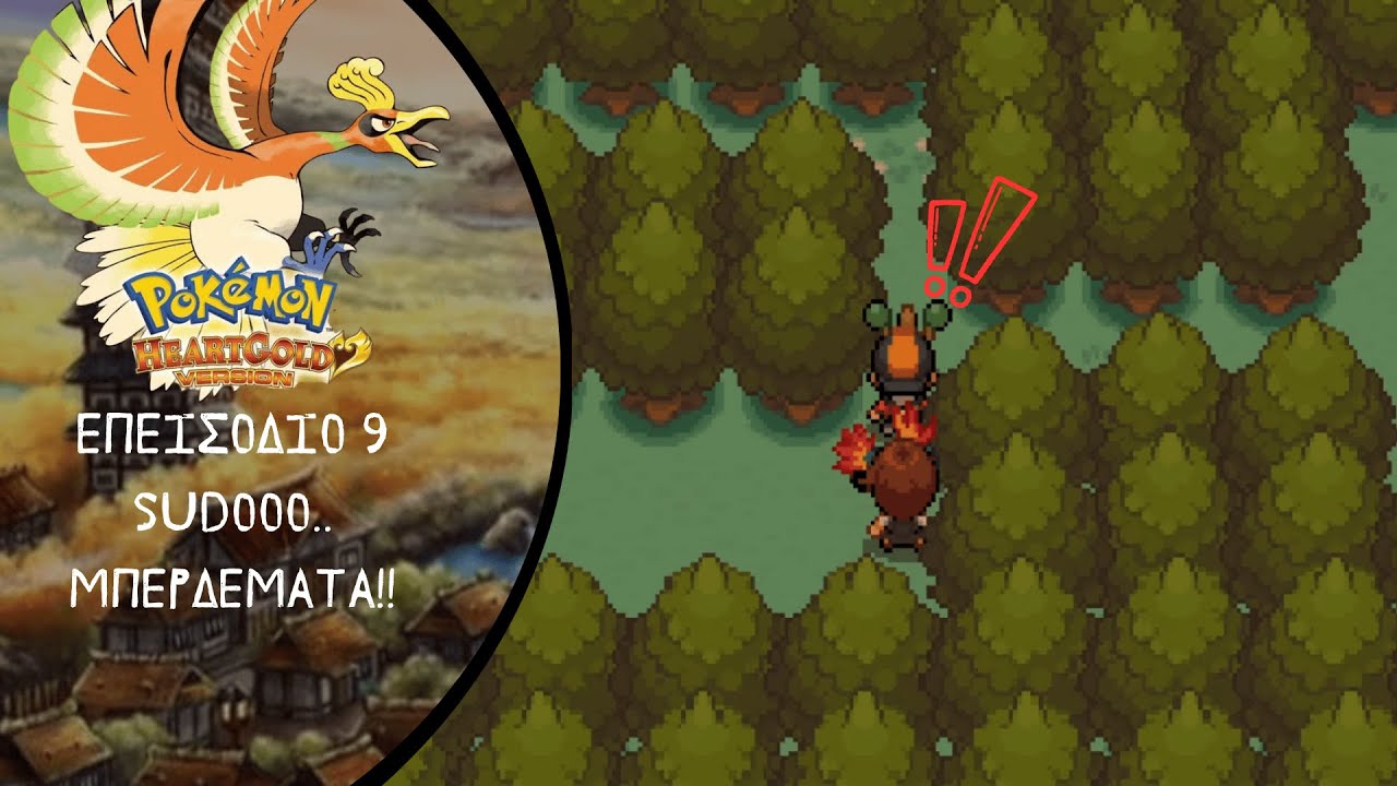 🎬 Pokémon Heart Gold | Επεισόδιο 9 : SUDOΟΟ..ΜΠΕΡΔΕΜΑΤΑ !! #nds #gaming