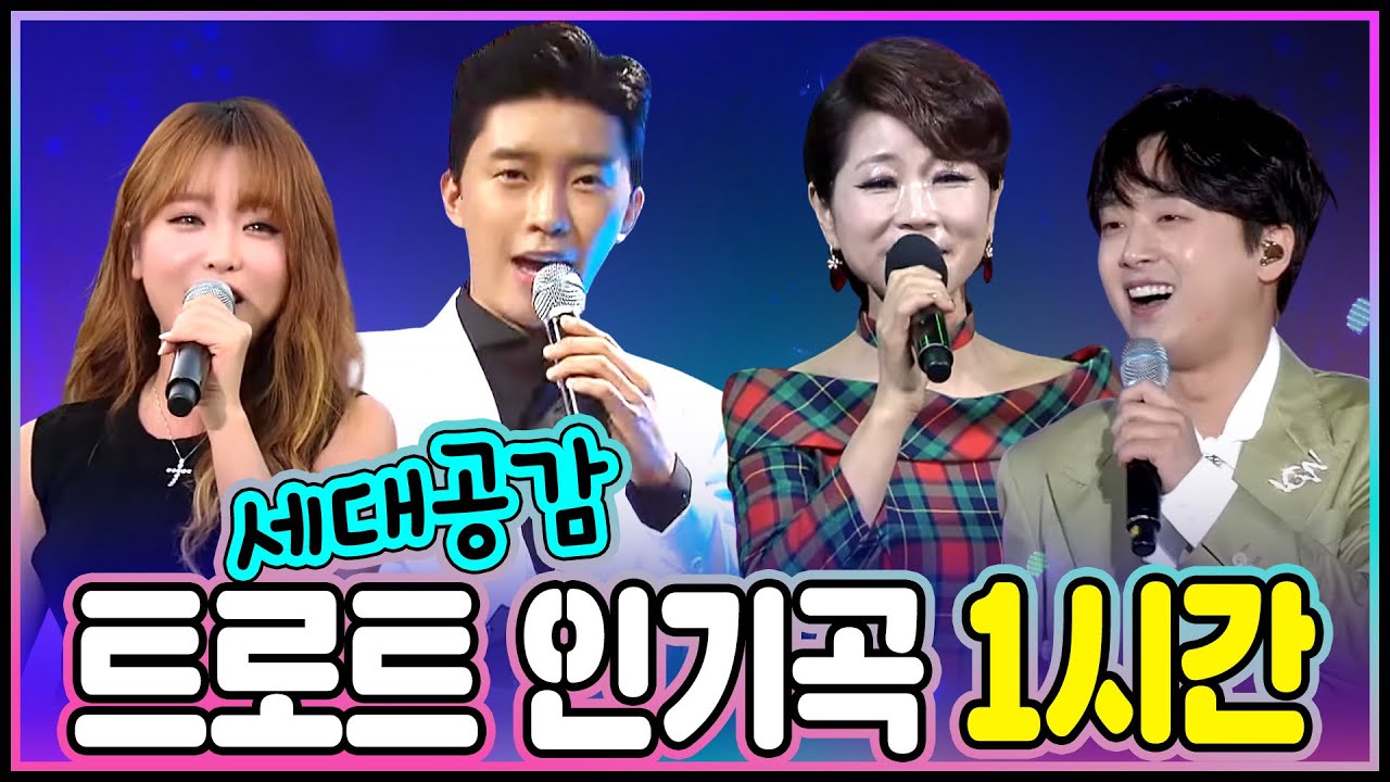 세대공감! 트로트 인기곡 1시간 PLAYLIST 25곡 ▶나야나/평행선/미운사내/사랑의배터리/니가왜거기서나와/천태만상/만약에/태클을걸지마/막걸리한잔/만약에/보약같은친구/한잔해