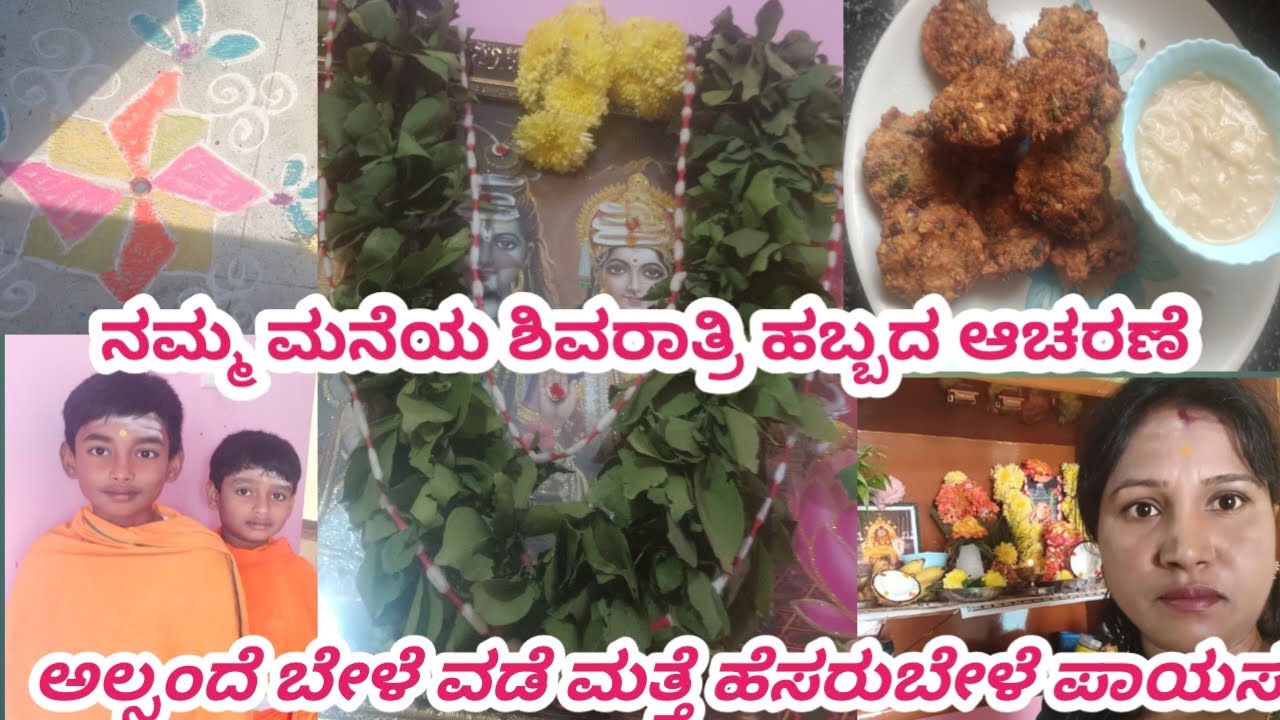 ವಿಡಿಯೋ ಸ್ವಲ್ಪ ಲೇಟಾಗಿ ಅಪ್ಲೋಡ್ ಮಾಡ್ತಾ ಇದೀನಿ#ಶಿವರಾತ್ರಿ ಹಬ್ಬದ vlog #ಅಲಸಂದೆ ಬೇಳೆ ವಡೆ ಮತ್ತೆ ಪಾಯಸ#ಹಬ್ಬದ ದಿನ