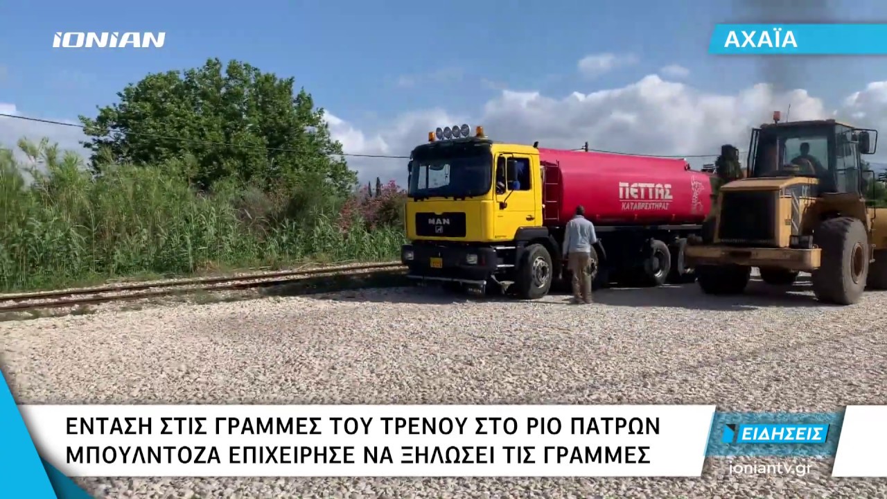 Αχαΐα | Ένταση στις γραμμές του τρένου στο Ρίο Πατρών - Μπουλντόζα επιχείρησε να ξηλώσει τις γραμμές