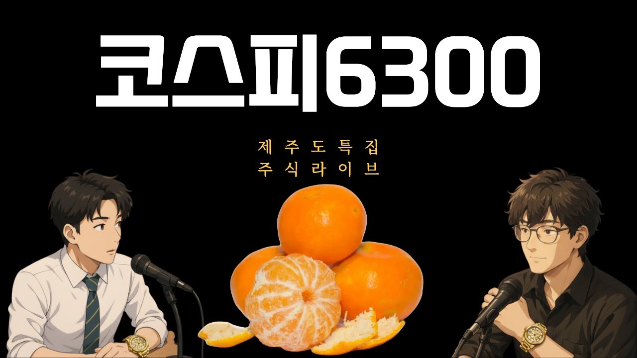 [주식라이브] 코스피6300 돌파! 제주도에서 전합니다