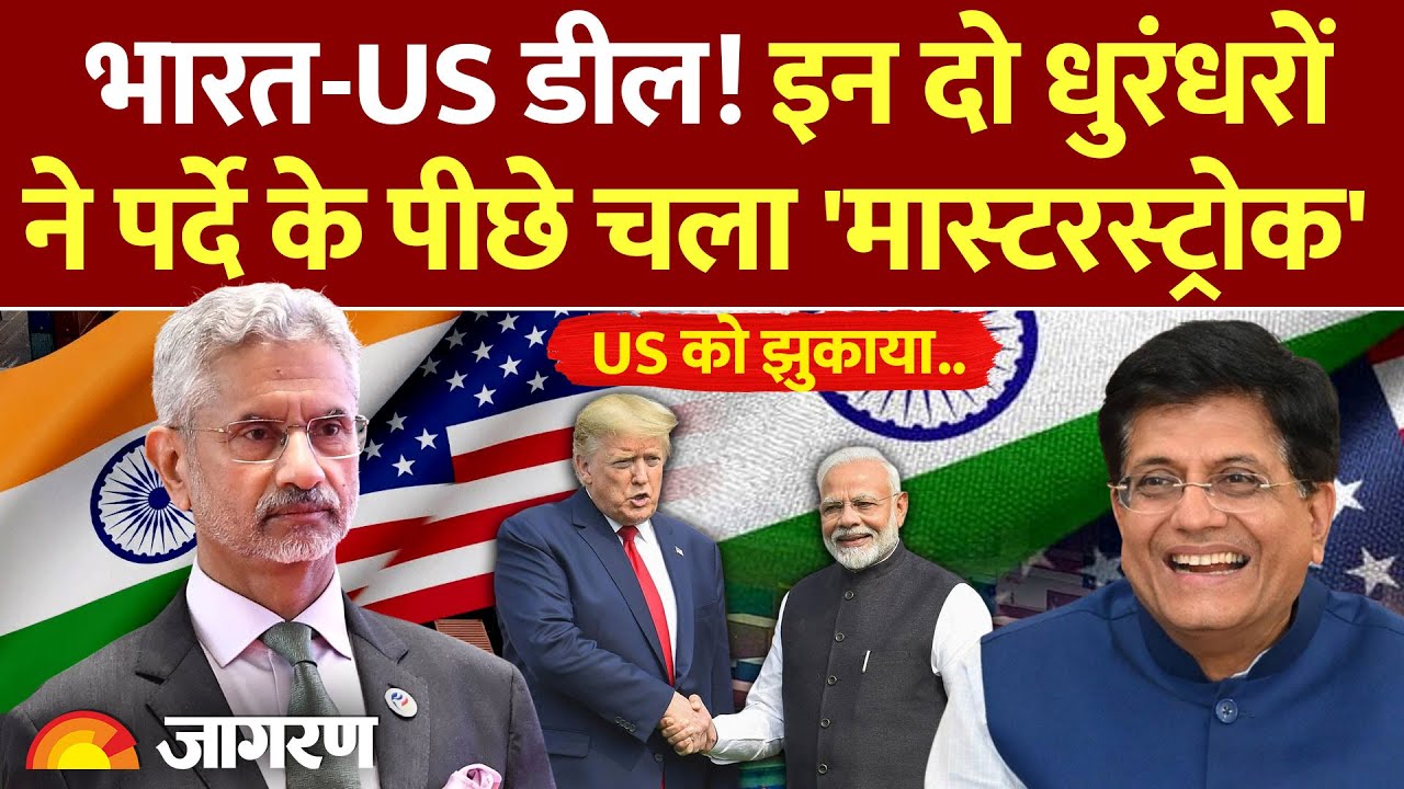 India-USA Deal: भारत के इन दो धुरंधरों ने पर्दे के पीछे चला मास्टरस्ट्रोक! US को ऐसे झुकना पड़ा