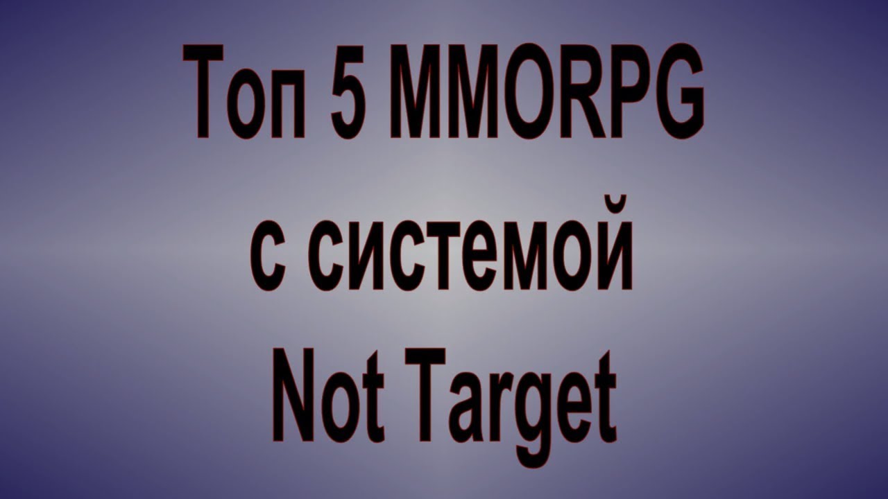 Топ 5 MMORPG с системой Non target
