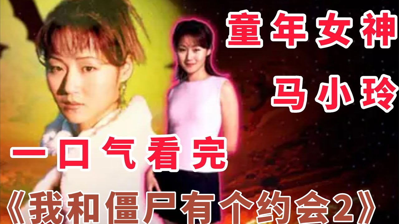 【重温经典】看不腻的童年经典，一口气看完《我和僵尸有个约会2》