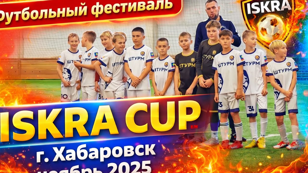 Соревнования в г. Хабаровск ISKRA CUP. День 3, ФИНАЛ, НАГРАЖДЕНИЕ
