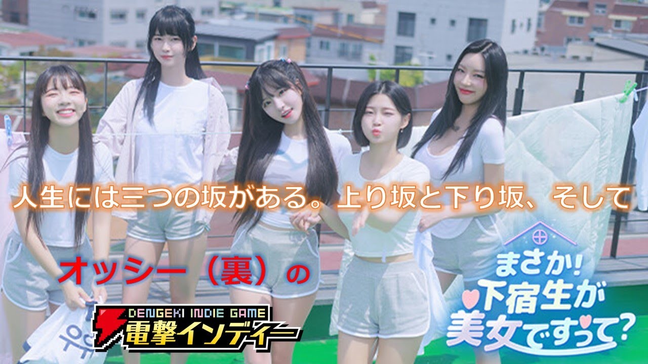 【まさか！下宿生が美女ですって？】人生には三つの坂がある。上り坂と下り坂、そして【電撃インディー】