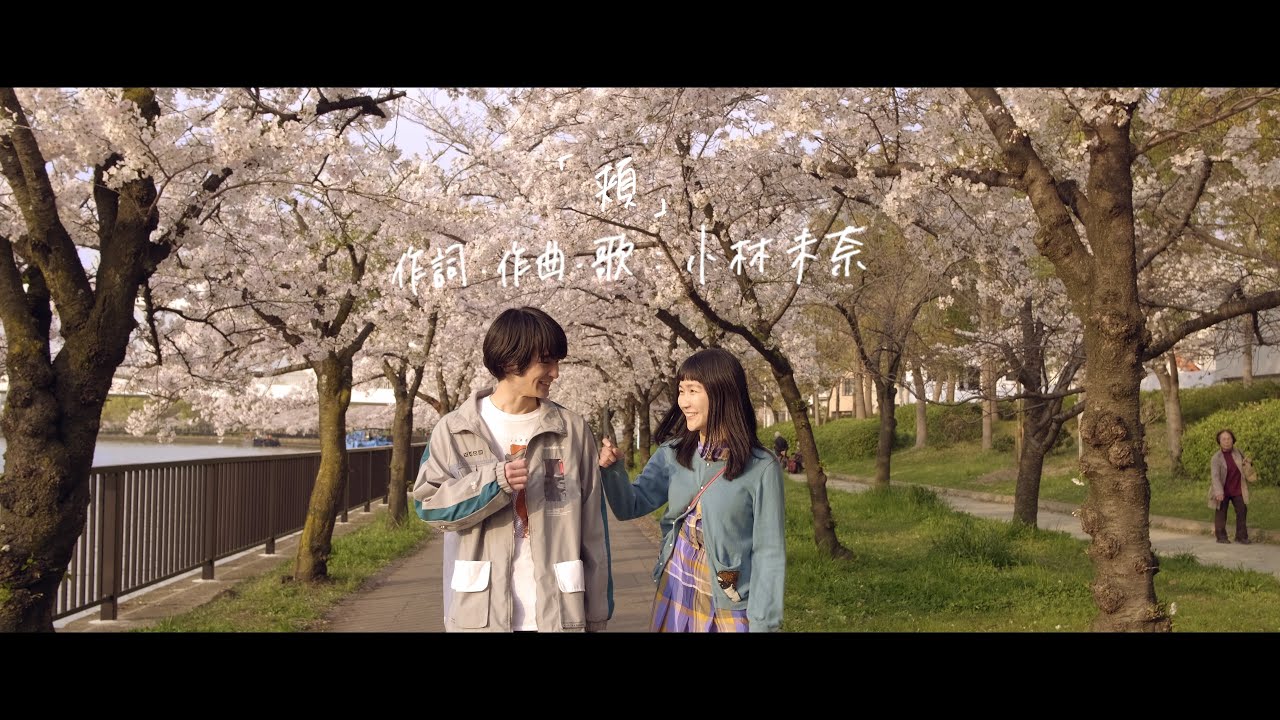 小林未奈『頬』短編映画「凪の憂鬱」エンディング曲