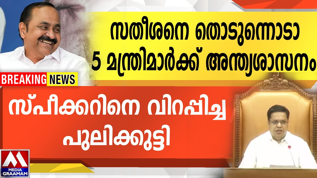 സതീശനെ തൊടുന്നൊടാ 5 മന്ത്രിമാർക്ക് അന്ത്യശാസനം | സ്‌പീക്കറിനെ വിറപ്പിച്ച    പുലിക്കുട്ടി