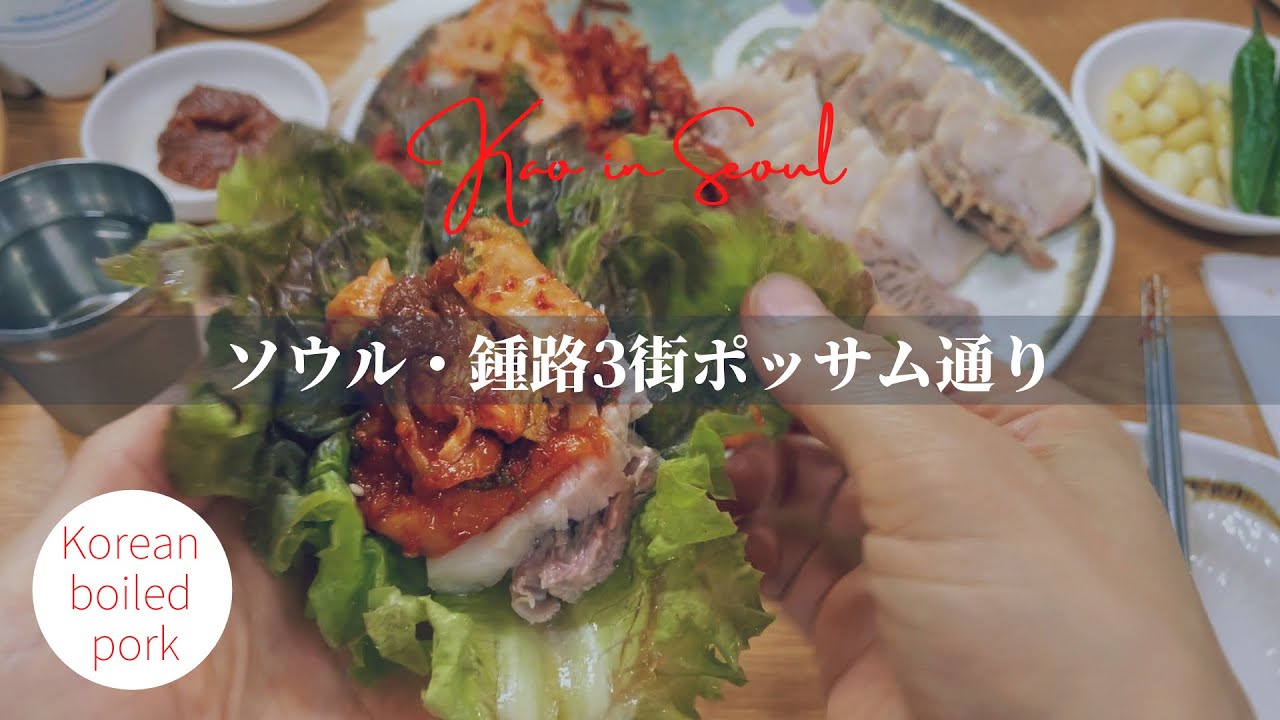 【ソウルの老舗】柔らか茹で豚と濃厚キムチを野菜で包むポッサム、専門店街 | Boiled pork with kimchi wrapped in greens | 종로삼가 보쌈 골목 | 피맛골