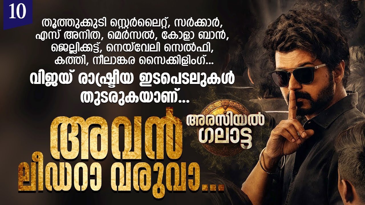 അവൻ ലീഡറാ വരുവാ | വിജയ് രാഷ്ട്രീയ ഇടപെടലുകൾ തുടരുകയാണ് | Arasiyal Galatta | Ep #10