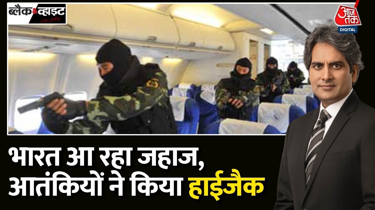 Black and White: जहाज हाईजैक का वीडियो | Sudhir Chaudhary |Houthi Hijacked Cargo Ship Going to India