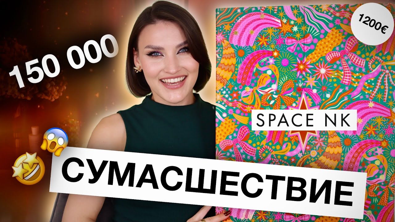 АДВЕНТ SPACE NK🤩2024 Роскошь в каждом окошке! 35 ПРОДУКТОВ на 1200 евро😱 Распаковка и тест!