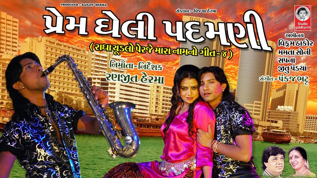 પ્રેમ ઘેલી પદમણી - HD Video  ||  રાધા ચૂડલો પેરજે મારા નામ નો