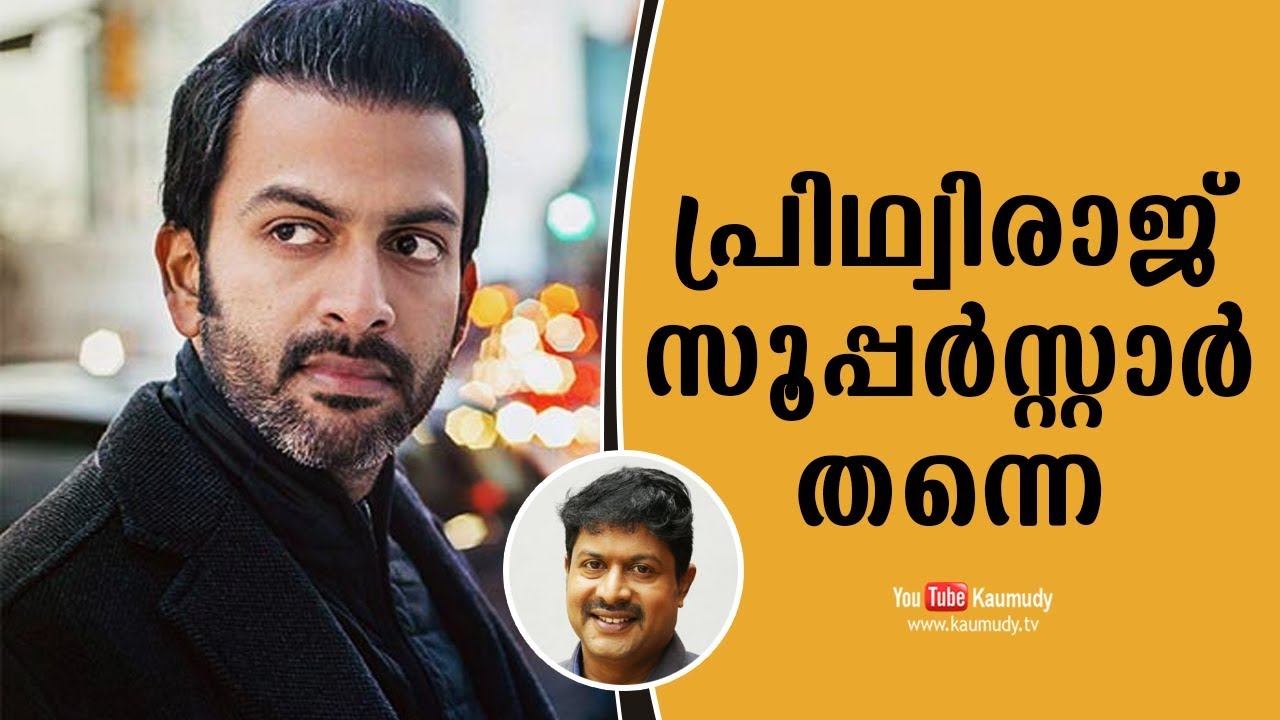 Prithviraj is certainly a super star | Irshad | KaumudyTV