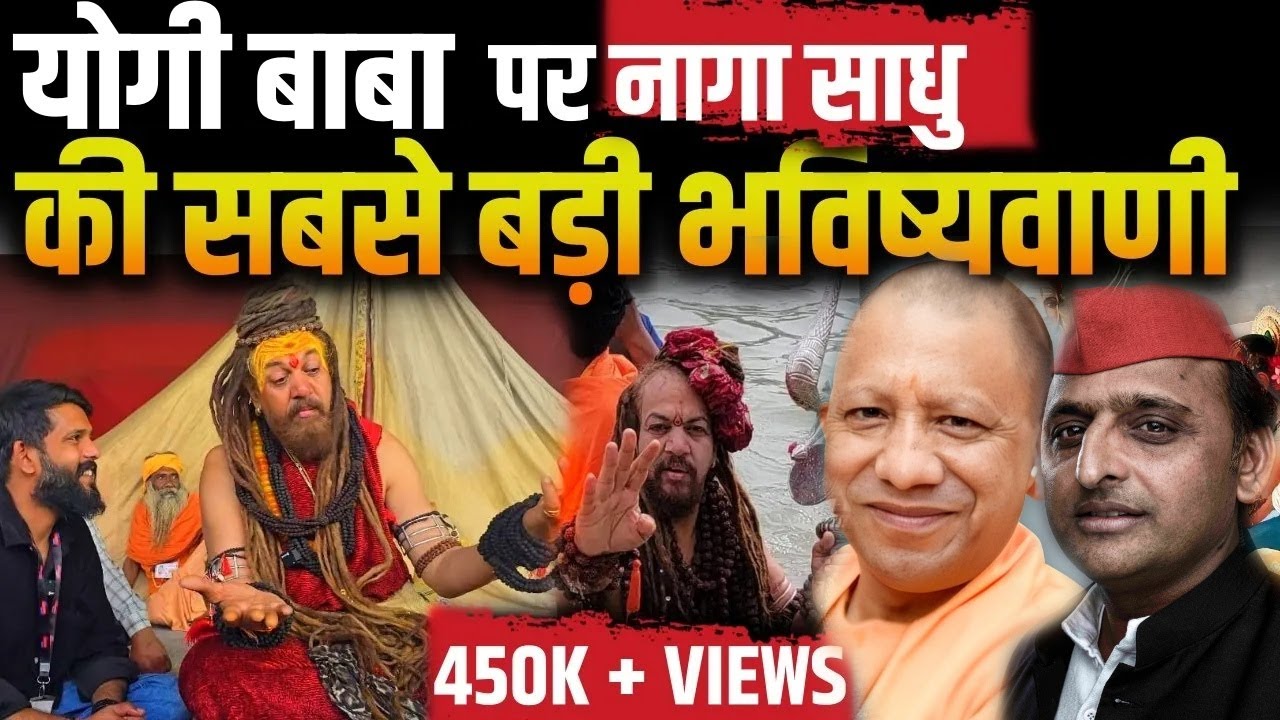 Mahakumbh 2025: कुंभ से जाते-जाते CM Yogi को लेकर बड़ी भविष्यवाणी कर गए नागा साधु? | Prayagraj News