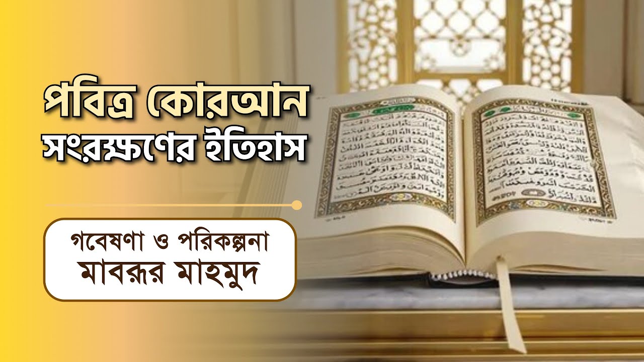 পবিত্র কোরআন সংরক্ষণের ইতিহাস।। মাবরূর মাহমুদ।। IDEAS FOR DEVELOPMENT (IFD)