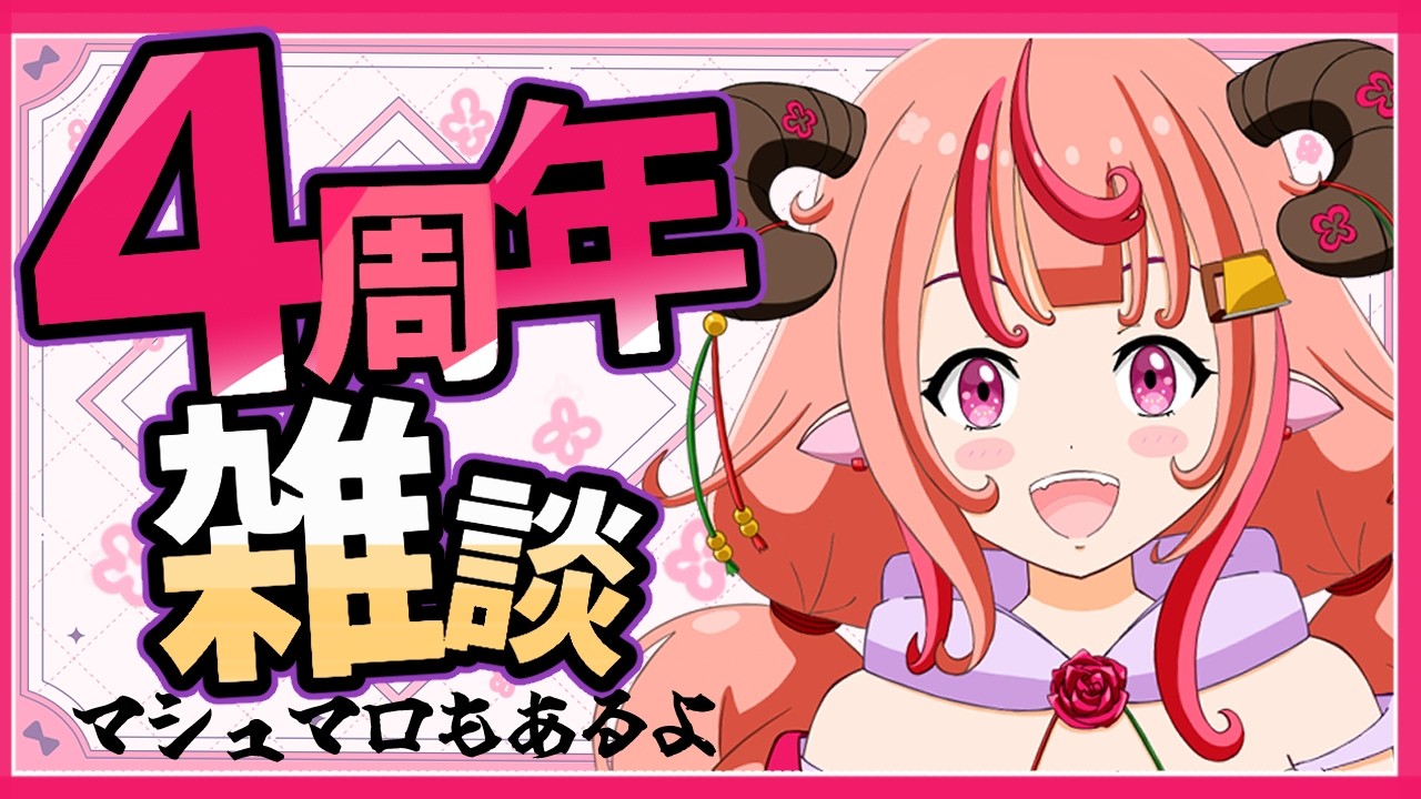 【雑談】配信始めて4周年！！いただいたマシュマロ読んでいったり振り返っていったりしようと思う！！！