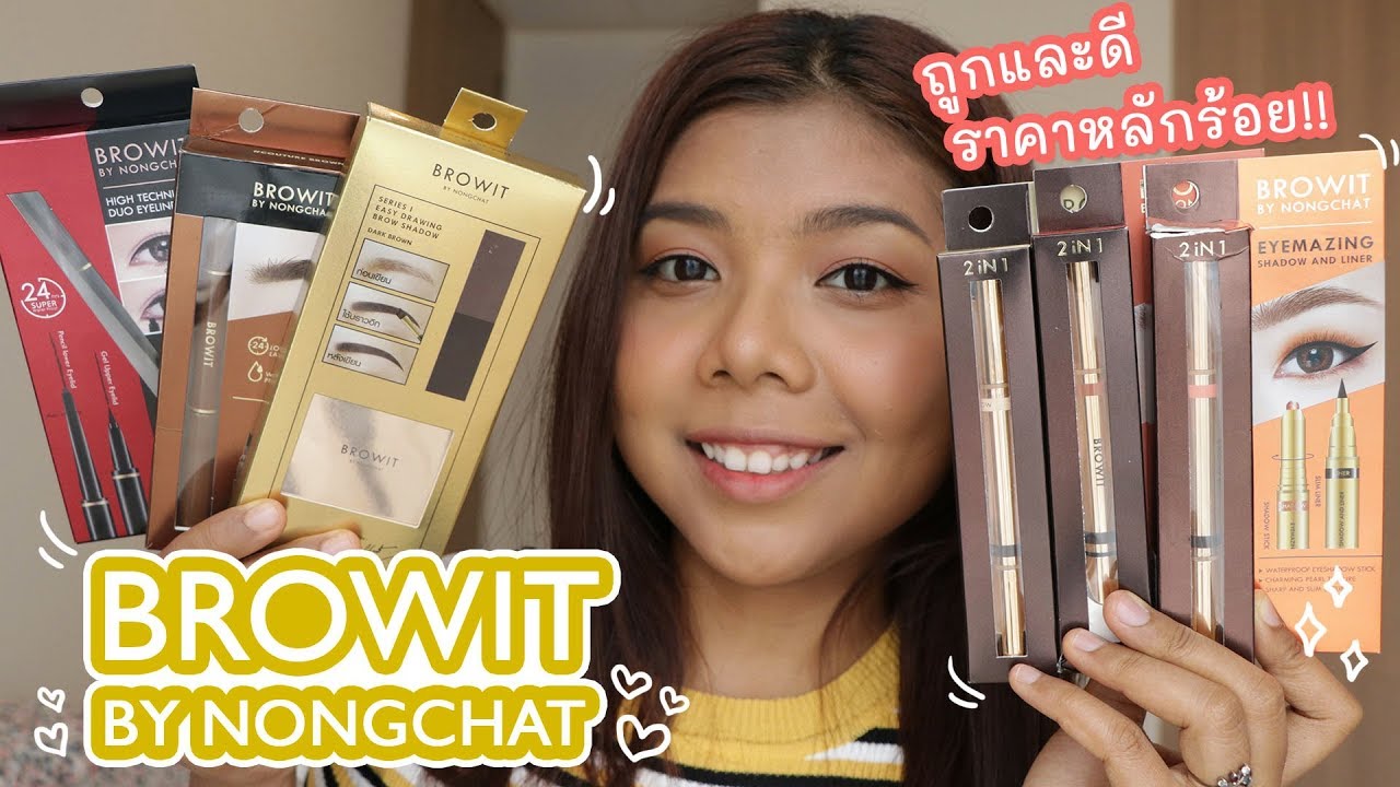 เครื่องสำอางของคุณน้องฉัตร ช่างแต่งหน้าชื่อดัง BROWIT BY NONGCHAT | Licktga