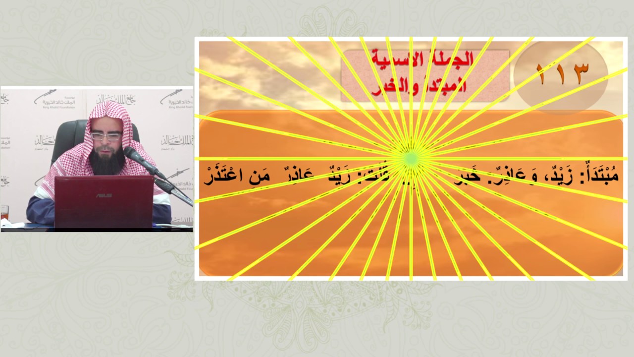 شرح ألفية ابن مالك للأستاذ اللغوي طاهر خالد | الأبيات من 113 : 116 |الدرس 23| الابتداء