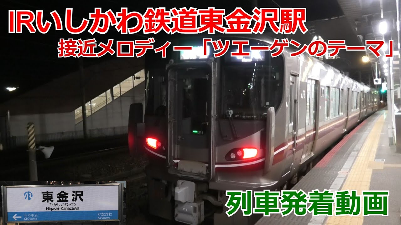IRいしかわ鉄道東金沢駅 列車発着動画・接近メロディー「ツエーゲンのテーマ」