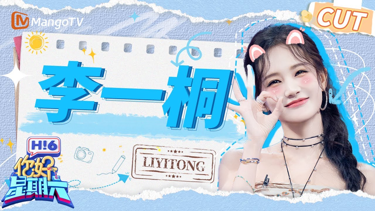 【李一桐CUT】内娱淡颜系战神稳定发挥！李一桐怎么张嘴就是梗自曝&ldquo;退圈&rdquo; 邀请孟子义摸自己腹肌好可爱 就爱看美女互动！ | 你好星期六 Hello Saturday | MangoTV