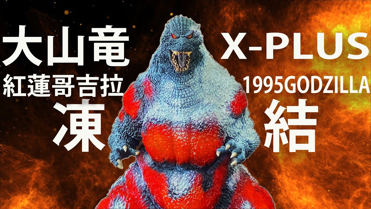 X-PLUS 大山龍 紅蓮哥吉拉 凍結Ver X-PLUS 1995 Godzilla エクスプラス ギガンティックシリーズ ゴジラ1995年版 凍結Ver. ゴジラvsデストロイア