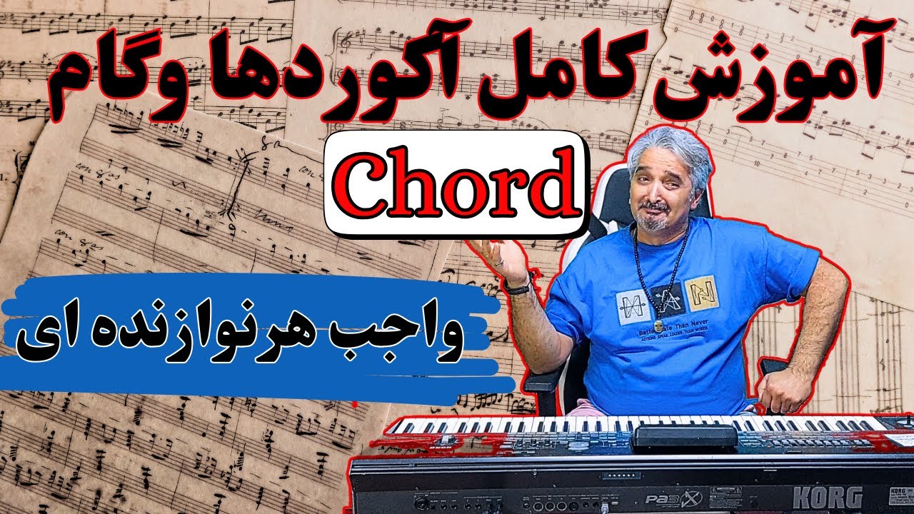 آموزش کامل آکوردهابصورت روان وساده.واجب برای همه نوازندها.آموزش ارگ نوازی آکوردوگام#آموزش آکوردها