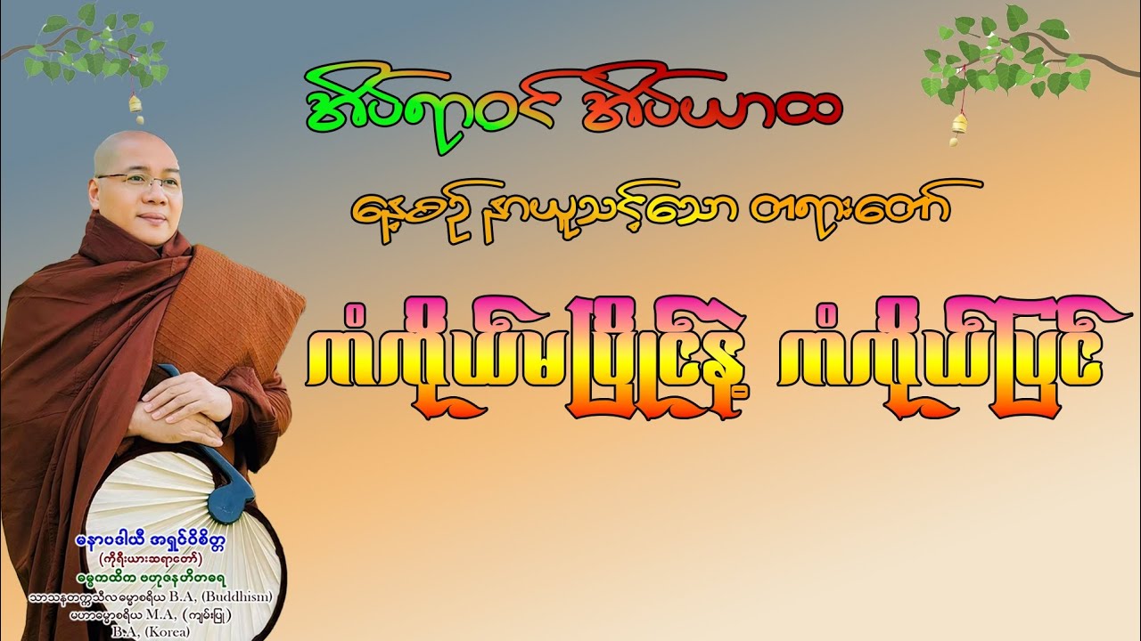 #အိပ်ယာဝင်ချိန်နာယူမှတ်သားထိုက်သောတရားတော်#မနာပဒါယီအရှင်ဝိစိတ္တကိုးရီးယားဆရာတော် 