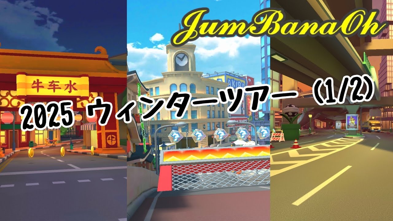 '25 ウィンターツアー前半戦167180ポインツ