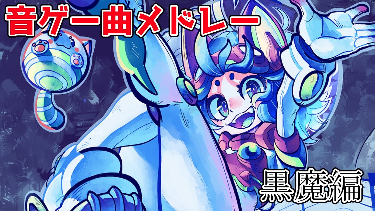 【作業用BGM】黒魔音ゲー曲メドレー - Chroma's Rhythm Game Music Collection