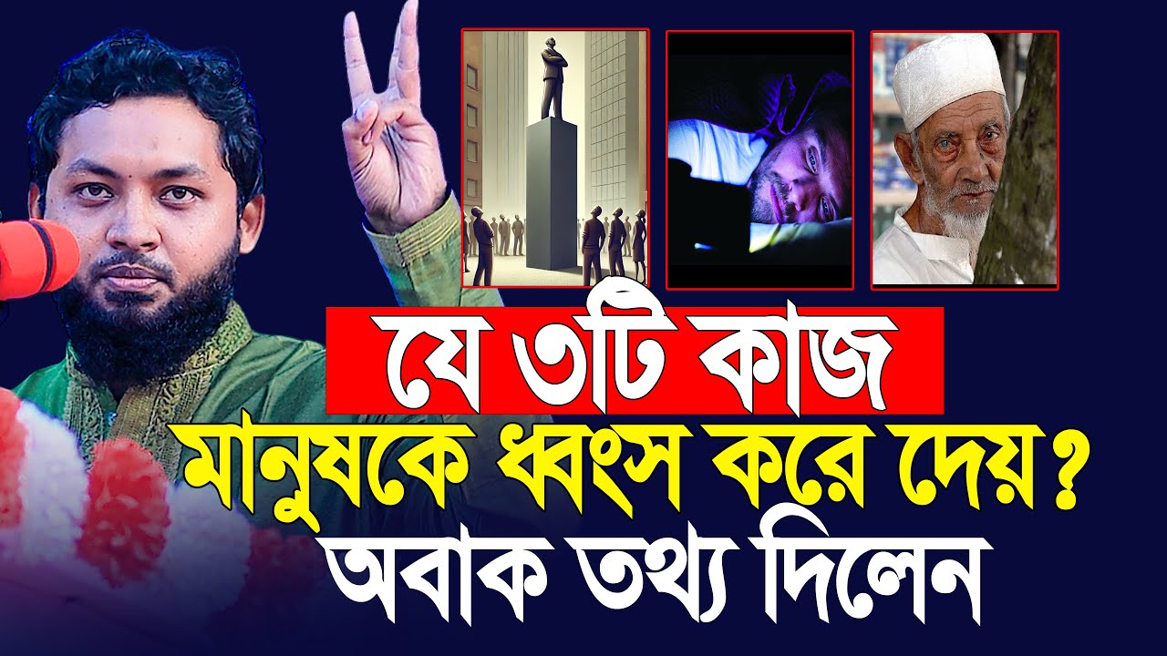 যে তিনটি কাজ মানুষকে ধ্বংস করে দেয়? অবাক তথ্য দিলেন ডা নোবেল | Dr Nobel New Lecture