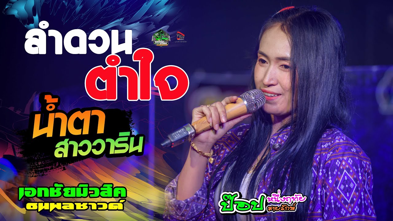 ลำดวนตำใจ+น้ำตาสาววาริน  - ป๊อป หนึ่งฤทัย สายรักษ์ l รถแห่เอกชัยมิวสิค&ธนพลซาวด์
