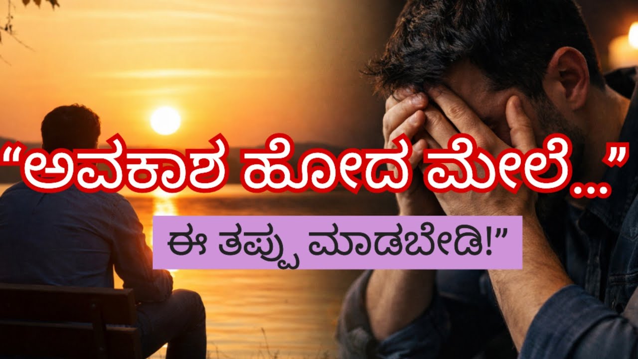 ಜೀವನದ ದೊಡ್ಡ ಪಶ್ಚಾತ್ತಾಪ ಏನು ಗೊತ್ತಾ?! Life Truth