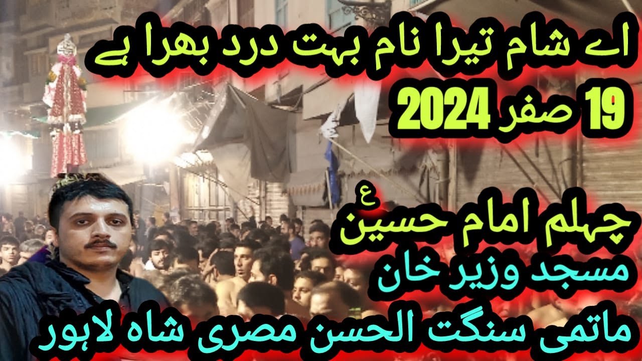 19 Safar 2024, Ay Sham Tera Naam Bohat Dard, Khan Tassaduq Khan, Masjid Wazir Khan Lahore