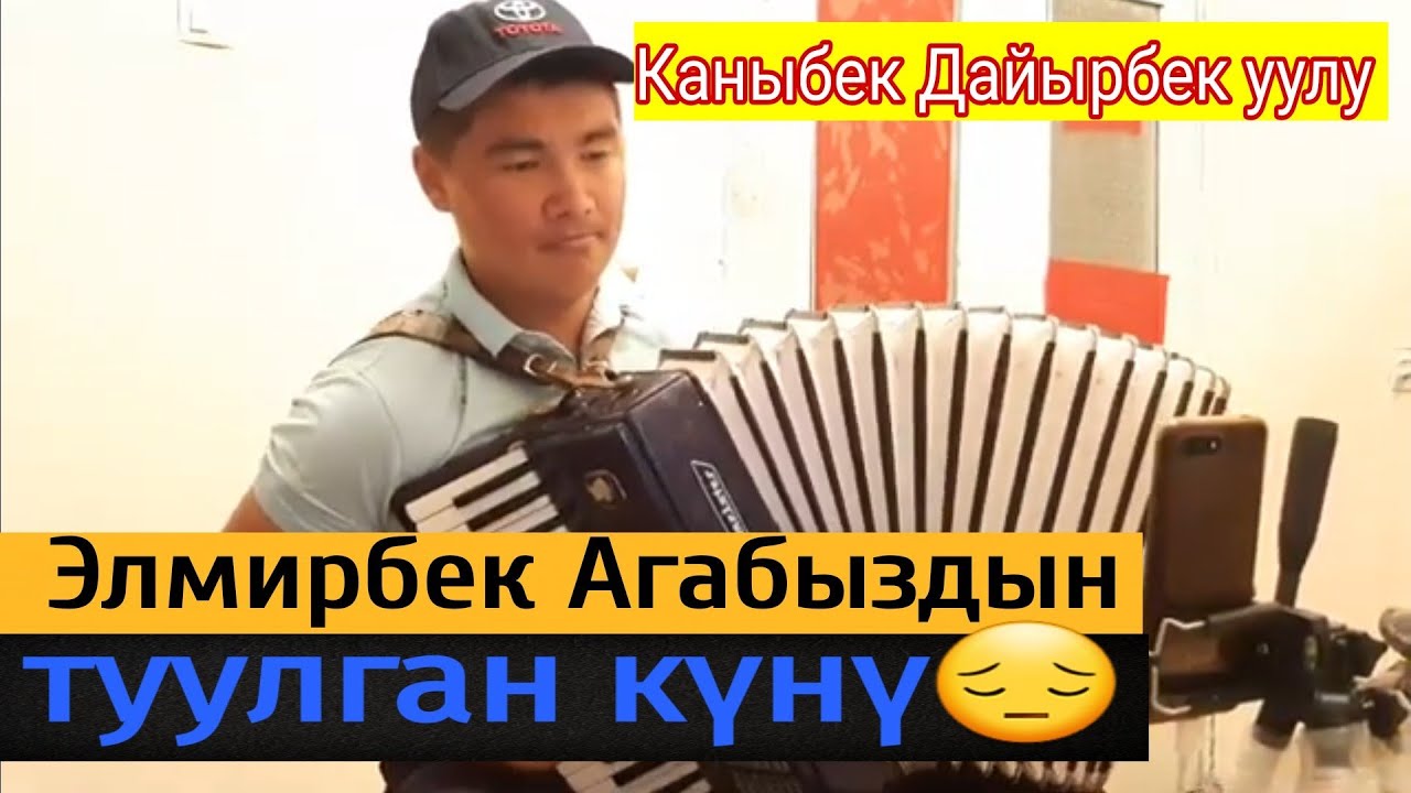 17-Январь Элмирбек  агабыздын туулган күнү экен.Сөзү; З.Ажыматов.Обону;Э.Иманалиев.