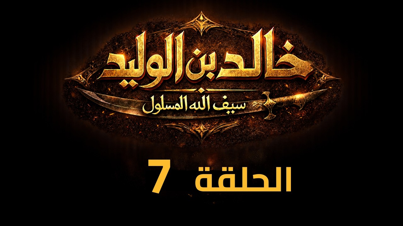KHALED IBN AL-WALID S1- EP- 07 |4K| مسلسل خالد بن الوليد الموسم الأول الحلقة- ٧