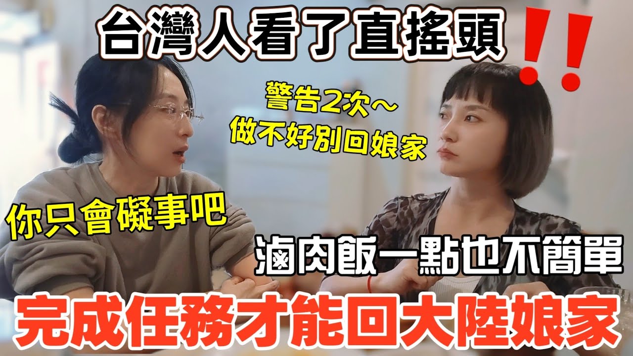 再失敗就別回大陸娘家！除非在台灣完成這個任務！這台灣的滷肉飯看起來簡單 做起來也太難了～看著東北菜譜學滷肉飯🤣這次算成功了嗎？滷肉飯配小米酒！【圓臉麥麥】